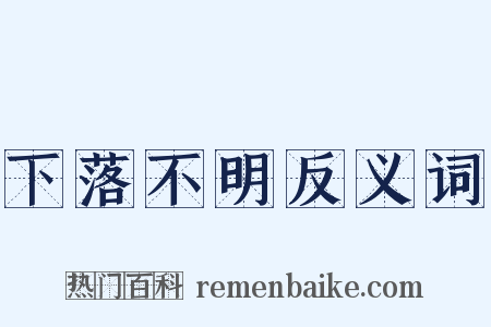 下落不明反义词是什么意思的图片